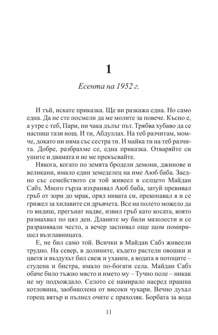 А планините ехтяха
