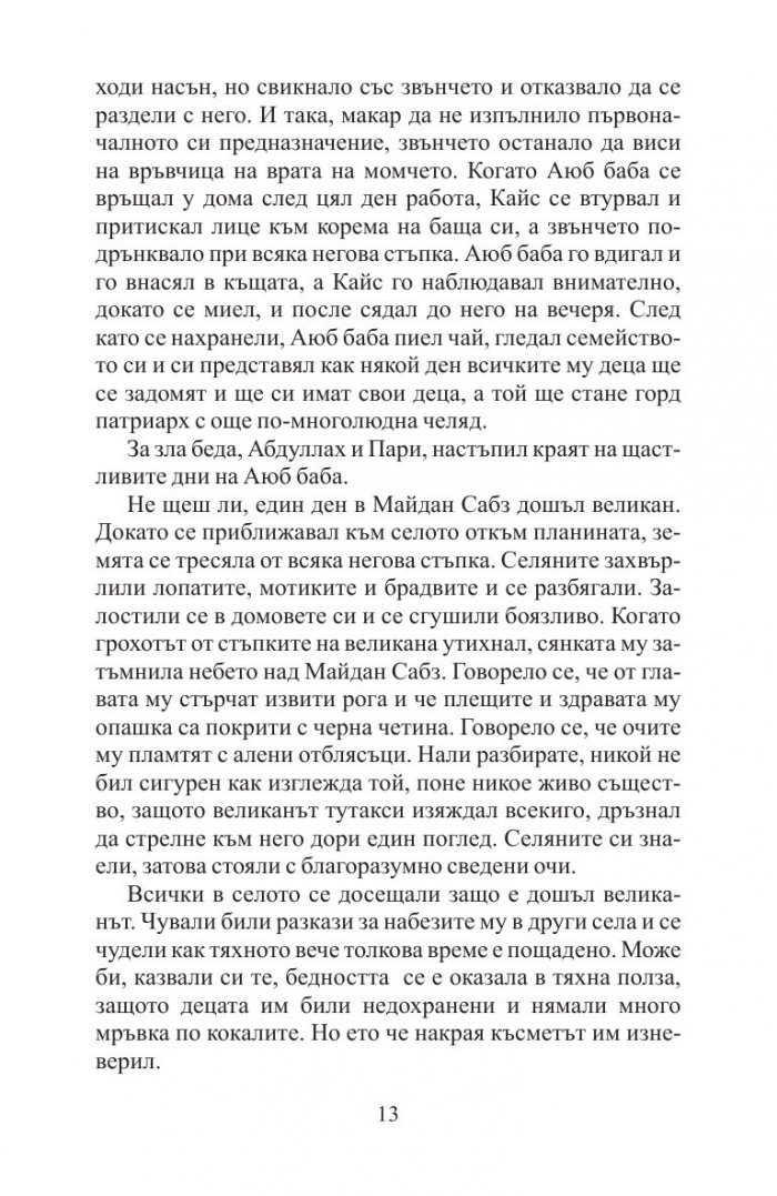 А планините ехтяха