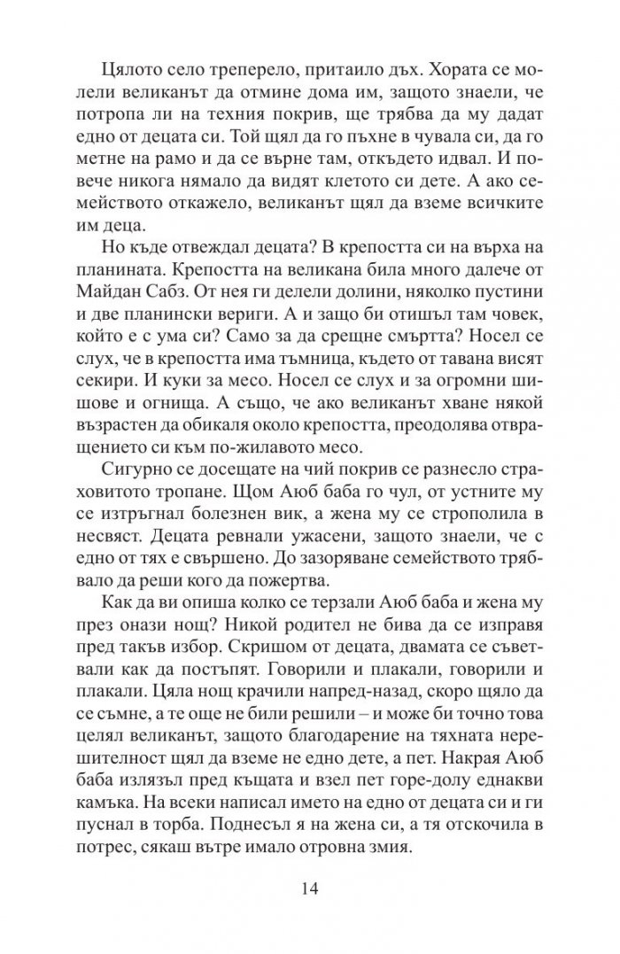 А планините ехтяха