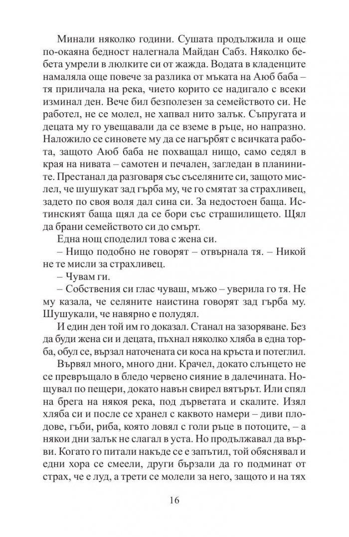 А планините ехтяха
