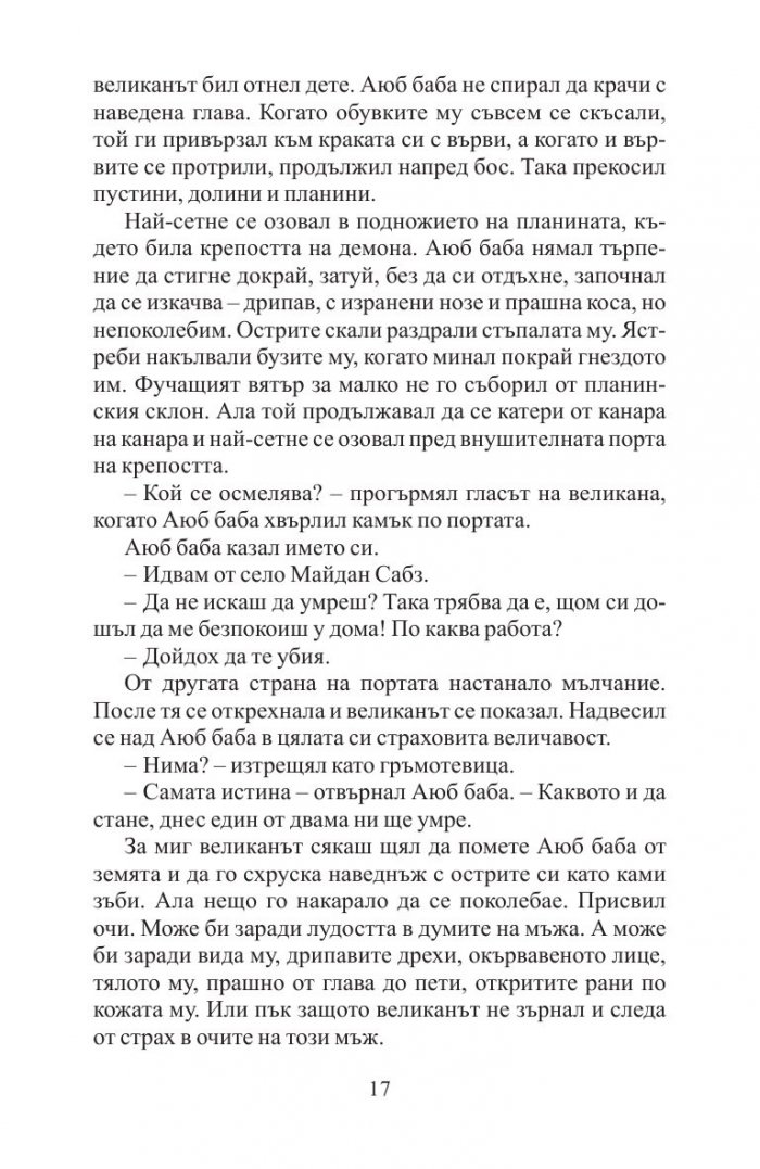 А планините ехтяха