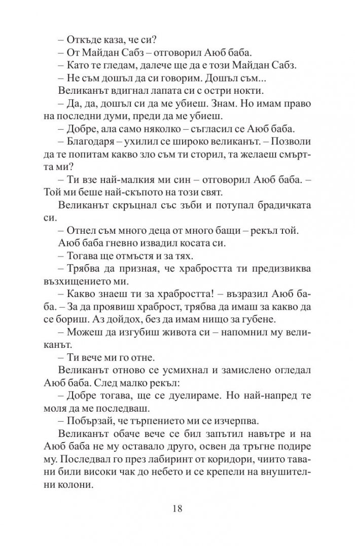 А планините ехтяха
