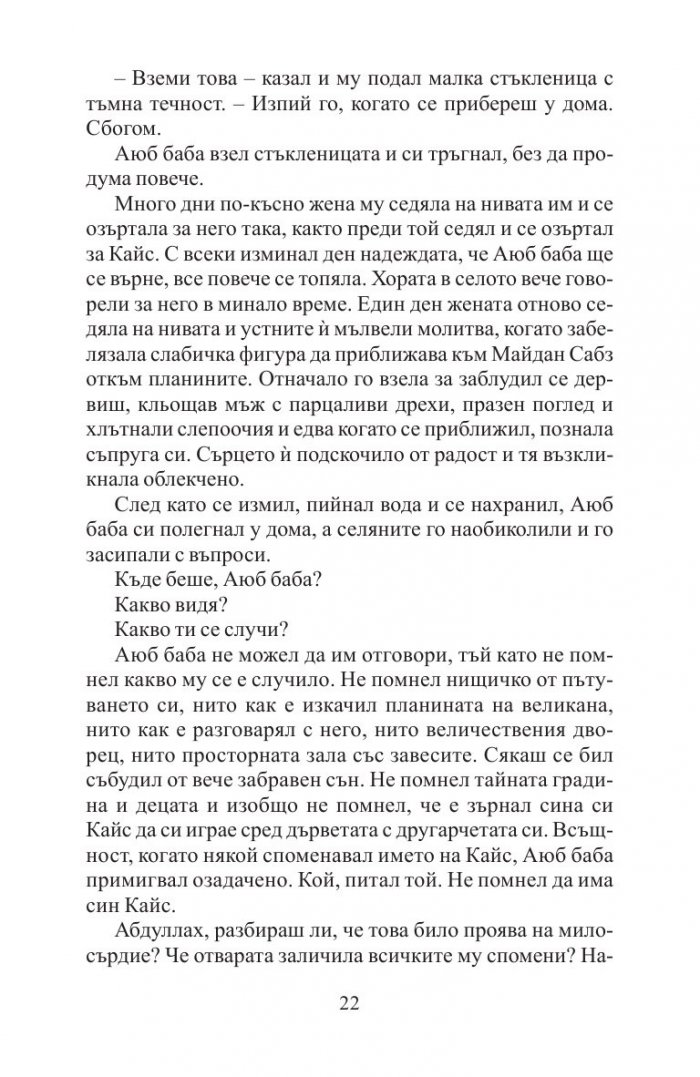 А планините ехтяха