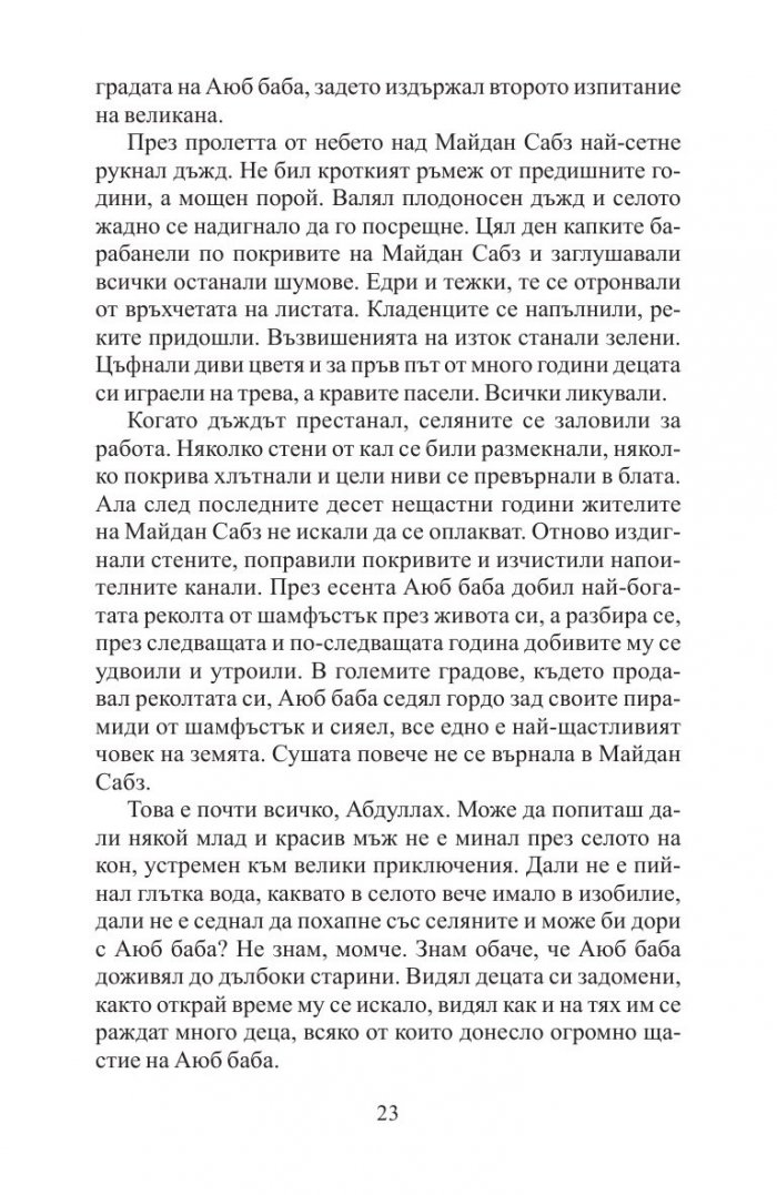 А планините ехтяха