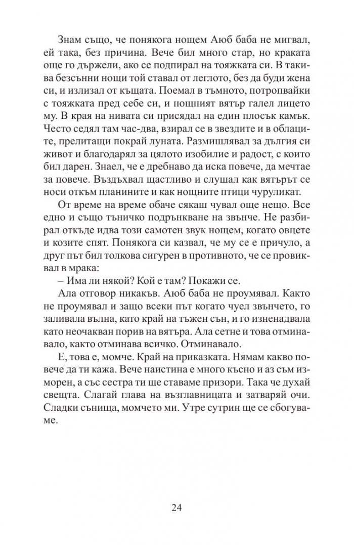 А планините ехтяха