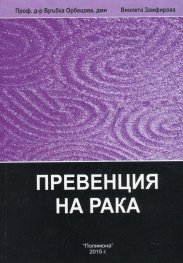 Енциклопедия по интегративна медицина Т.2: Превенция на рака (ІІ-преработено издание)