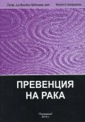 Енциклопедия по интегративна медицина Т.2: Превенция на рака (ІІ-преработено издание)