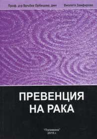 Енциклопедия по интегративна медицина Т.2: Превенция на рака (ІІ-преработено издание)