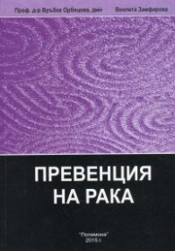 Енциклопедия по интегративна медицина Т.2: Превенция на рака (ІІ-преработено издание)
