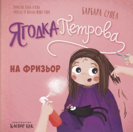 Ягодка Петрова на фризьор