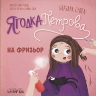 Ягодка Петрова на фризьор