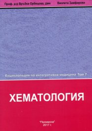 Енциклопедия по интегративна медицина Т.7: Хематология