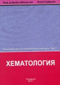 Енциклопедия по интегративна медицина Т.7: Хематология