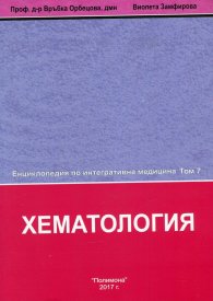 Енциклопедия по интегративна медицина Т.7: Хематология