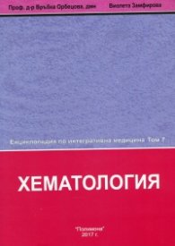 Енциклопедия по интегративна медицина Т.7: Хематология