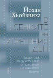 В сенките на утрешния ден. Диагноза на духовните страдания на нашето време