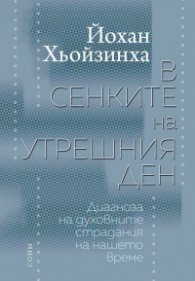 В сенките на утрешния ден. Диагноза на духовните страдания на нашето време