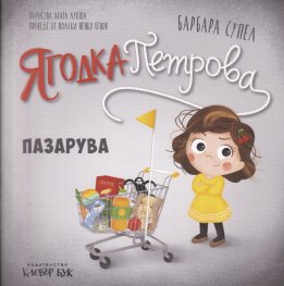 Ягодка Петрова пазарува