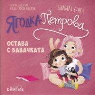Ягодка Петрова остава с бавачката