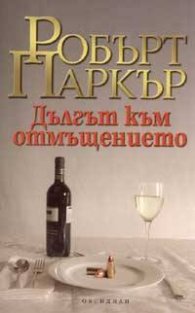 Дългът към отмъщението