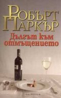 Дългът към отмъщението