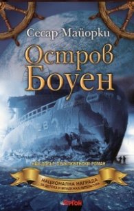 Остров Боуен