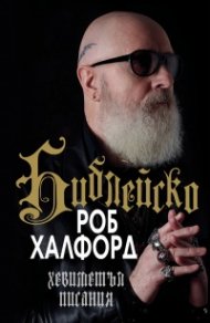 Библейско