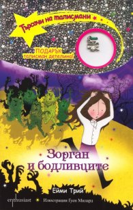 Търсачи на талисмани Кн.12: Зорган и бодливците