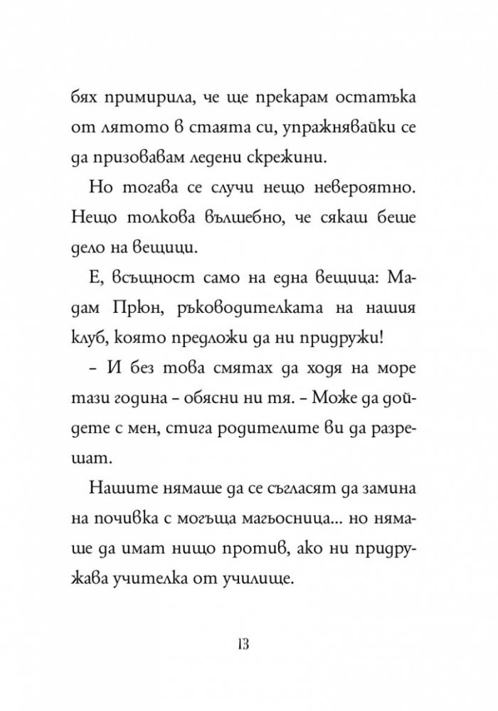Анна Кадабра 10: Зовът на русалките