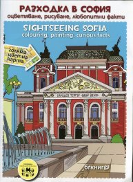 Разходка в София: оцветяване, рисуване, любопитни факти