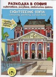 Разходка в София: оцветяване, рисуване, любопитни факти