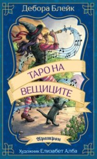 Таро на вещиците