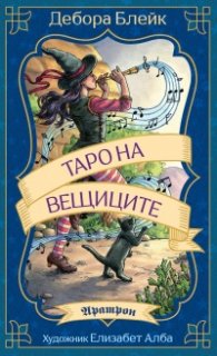 Таро на вещиците