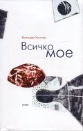 Всичко мое