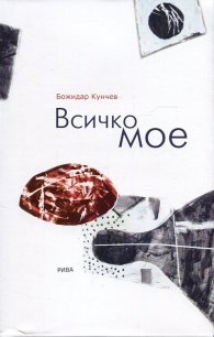Всичко мое