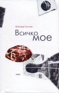 Всичко мое