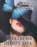 Гладът на пеперудата