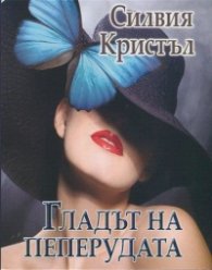 Гладът на пеперудата