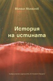 История на истината
