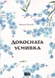 Докосната усмивка