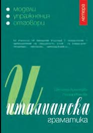 Италианска граматика - модели, упражнения, отговори