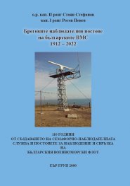 Бреговите наблюдателни постове на българските ВМС (1912-2022)