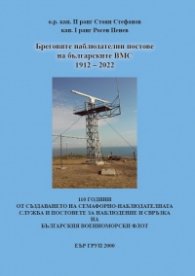 Бреговите наблюдателни постове на българските ВМС (1912-2022)