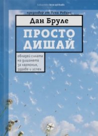 Просто дишай