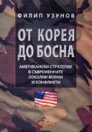 От Корея до Босна