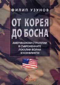 От Корея до Босна