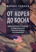От Корея до Босна