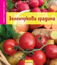 Зеленчукова градина/ Моята градина мечта