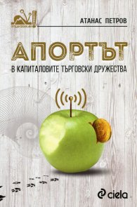 Предизвикай правото: Апортът в капиталовите търговски дружества