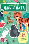 Животните от джунглата